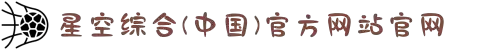 星空综合(中国)体育官方网站